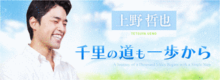 上野哲也の画像