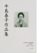 牛島春子の画像