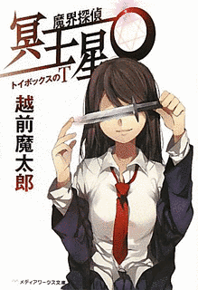 越前魔太郎の画像