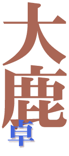大鹿卓の画像