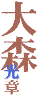 大森光章の画像