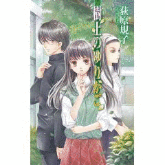 荻原規子の画像