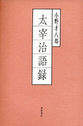 小野才八郎の画像