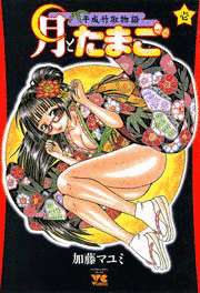 月とたまご〜平成竹取物語〜の画像