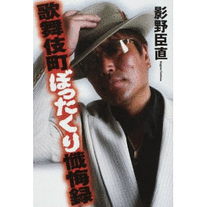 影野臣直の画像