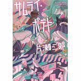 片瀬二郎の画像