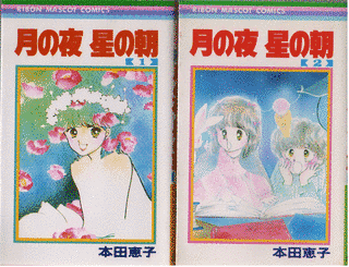 月の夜 星の朝の画像