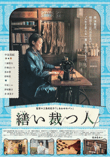 繕い裁つ人の画像