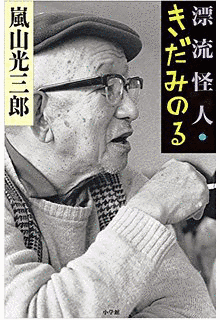 きだみのるの画像