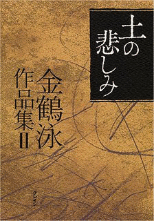 金鶴泳の画像
