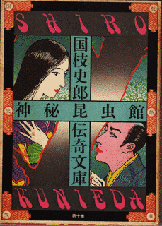 国枝史郎の画像