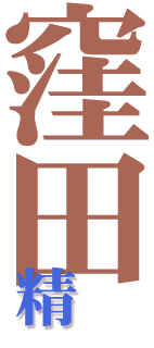 窪田精の画像