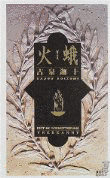 古泉迦十の画像