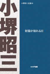 小堺昭三の画像