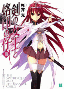 剣の女王と烙印の仔の画像