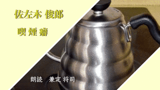 佐左木俊郎の画像