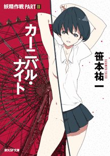 笹本祐一の画像