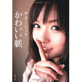 サタミシュウの画像