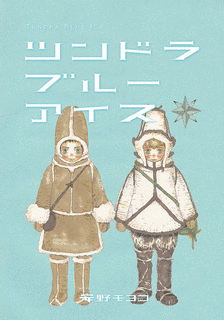ツンドラ ブルーアイスの画像