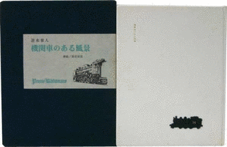 清水寥人の画像