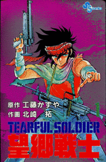 望郷戦士の画像