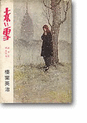 榛葉英治の画像