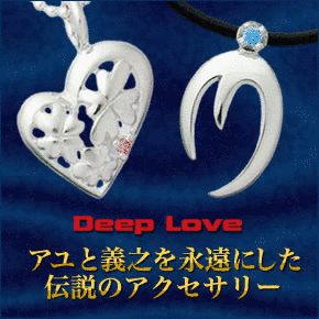 DEEP LOVEの画像