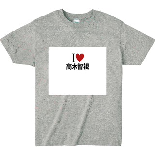 高木智視の画像