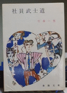 竹森一男の画像