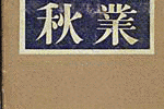 辰野九紫の画像