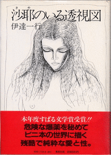 伊達一行の画像