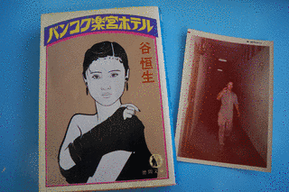 谷恒生の画像