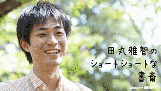 田丸雅智の画像