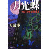 月原渉の画像