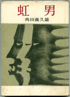 角田喜久雄の画像