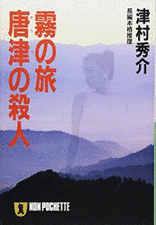 津村秀介の画像