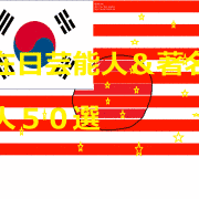 鄭承博の画像