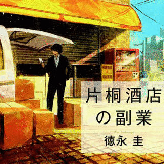 徳永圭の画像