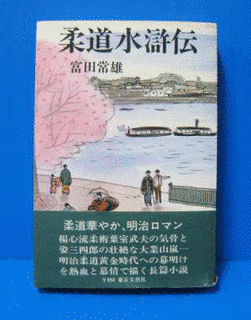 富田常雄の画像