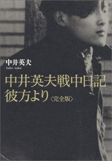 中井英夫の画像