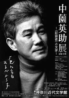 中薗英助の画像