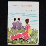 鳴山草平の画像