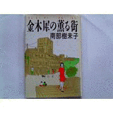 南部樹未子の画像
