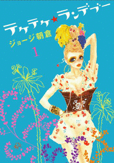 テケテケ★ランデヴーの画像
