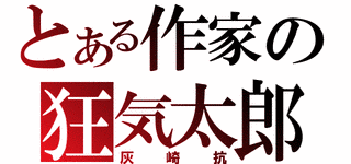 灰崎抗の画像