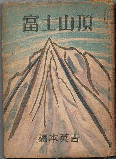橋本英吉の画像