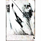 羽場博行の画像