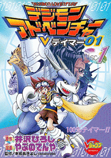 デジモンアドベンチャーVテイマー01の画像