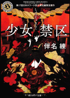 伴名練の画像