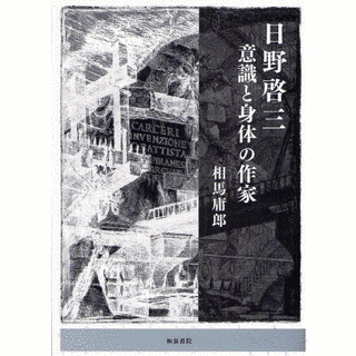 日野啓三の画像